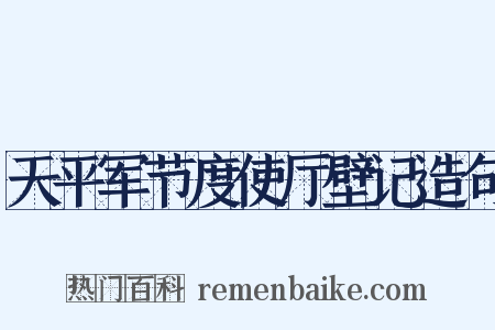 天平军节度使厅壁记造句是什么意思的图片